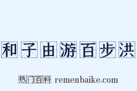 和子由游百步洪是什么意思的图片
